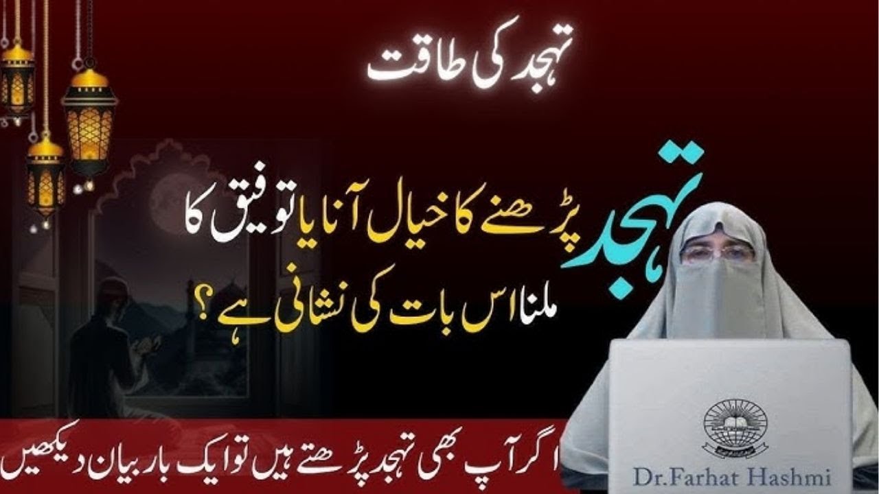 Tahajjud ki Taqat  Tahajjud Namaz ka Kayal Aana  Very Imortant Bayan  Dr FarhatHashmi