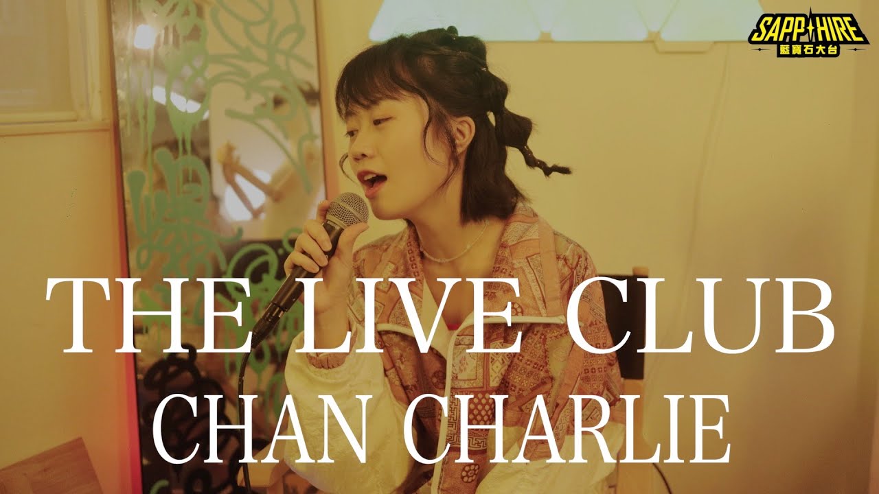 【The Live Club:再次開啟】嘉賓：Chancharlie @Chancharlie_  (歌曲：理想的或不太你想、笑死、小伊人愛護說明書）