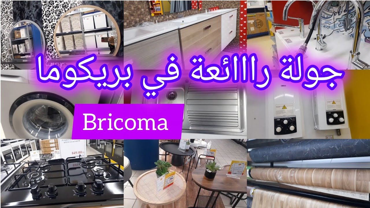 ⛔تخفيضات وهميزات وجديد بريكوما ❌ bricoma ❌ فالاواني والأجهزة المنزلية، منظمات، بركي ،جرفليكس وغيرها