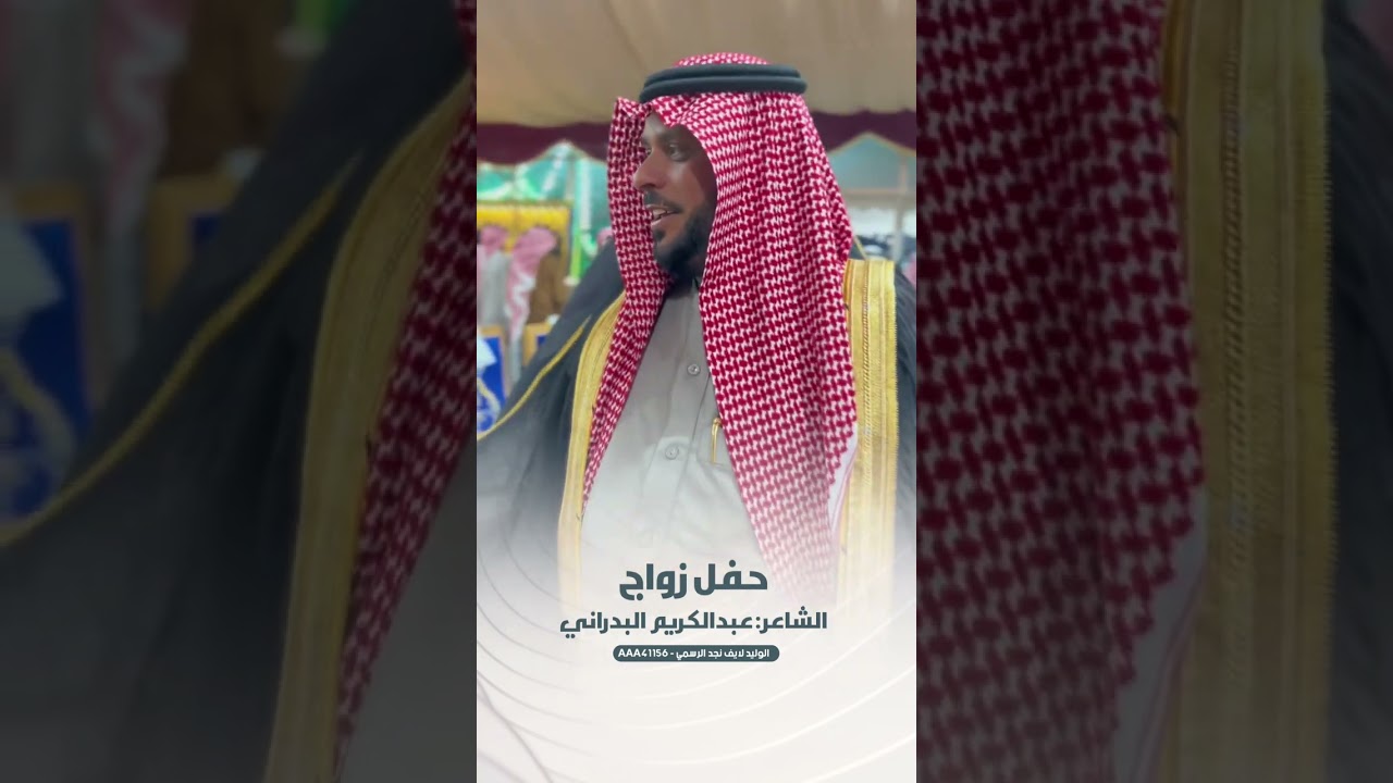 حفل زواج الشاعر / عبدالكريم البدراني