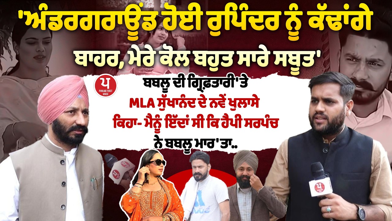 Rupinder ਨੂੰ ਹੋਵੇਗੀ ਸਜ਼ਾ ? ਬਬਲੂ ਦੀ ਫੈਮਲੀ ਨਾਲ ਹਿੱਕ ਠੋਕ ਕੇ ਖੜ੍ਹਾ MLA Sukhanand |