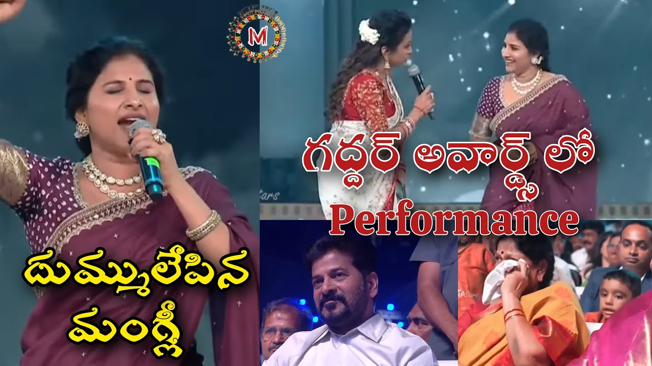 గద్దర్ అవార్డ్స్ లో CM Revanth Reddy ఎదురుగా మంగ్లీ Performance😍| 
