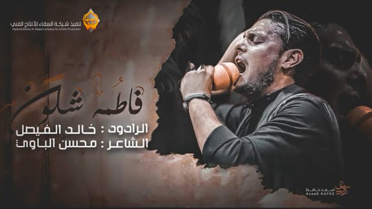 خالد الفيصل / فاطمة شلون