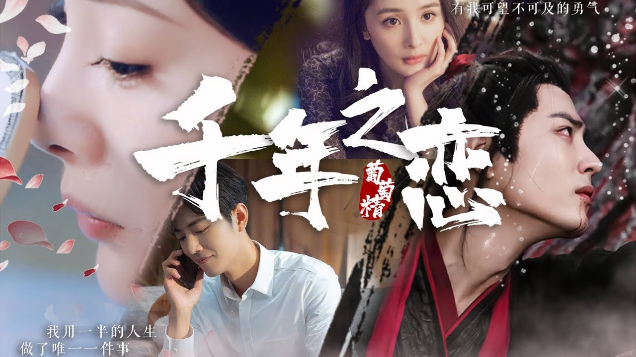 肖战 杨幂《千年之恋》三生三世丨甜虐
