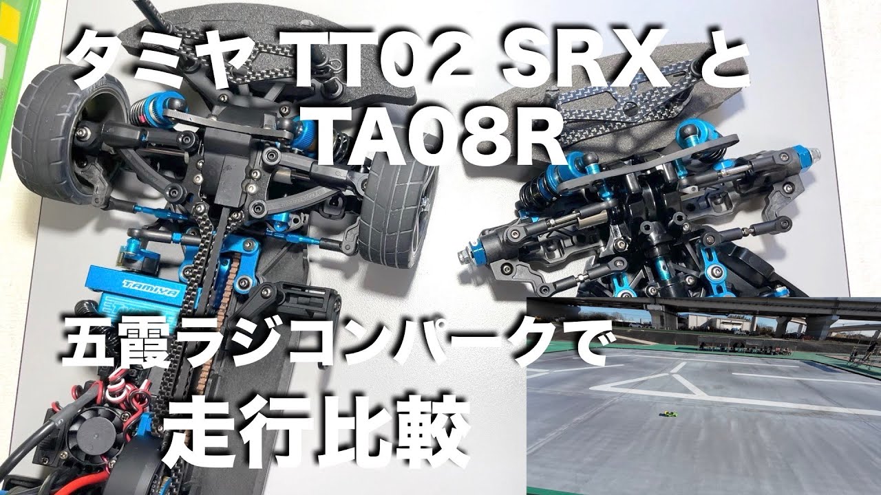 tamiya TT02SRXとTA08R 五霞で走行