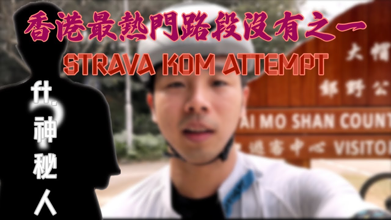 【#HinnyVlog】2023 S1E3 | 神秘人Collab | 單車Vlog | DarkArt Cycling | 吐公STRAVA KOM | 香港最熱門單車路段 | 道路安全 |