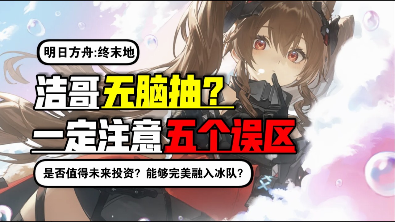 《明日方舟：終末地》首位UP辅助洁尔佩塔适合哪类玩家？抽之前一定要注意的坑！不要被洁哥的可爱所迷惑！但是在冰队是绝对核心！