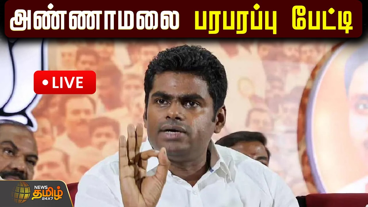 🔴LIVE : Annamalai speech | AnnamalaiLive | அண்ணாமலை பரபரப்பு பேட்டி
