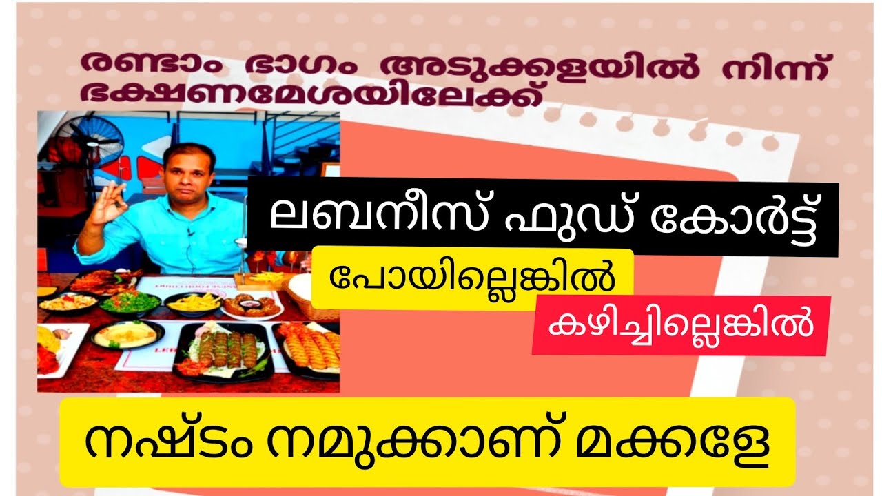 ഇവിടെ  ഭക്ഷണം കഴിക്കാൻ കയറിക്കോ  ഞാൻ ഗ്യാരണ്ടി/ Lebanese food court /food travel with anish George
