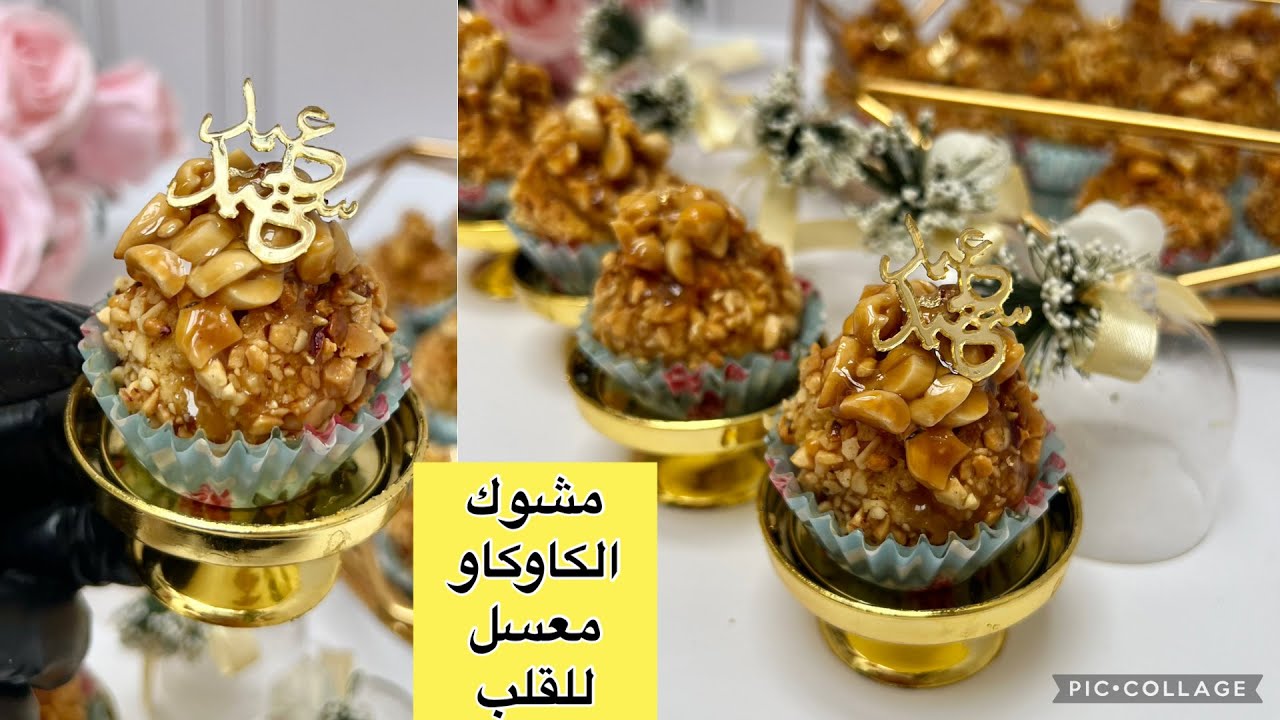 مشوك الكاوكاو معسل للقلب ويذوووب فالفم بزاااف ساهل وبنين بنة زمان