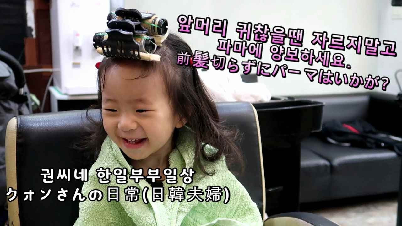 [한일가족/日韓家族] 20개월 아기 앞머리 파마하기. ハーチャン前髪デジタルパーマに挑戦！(#19)