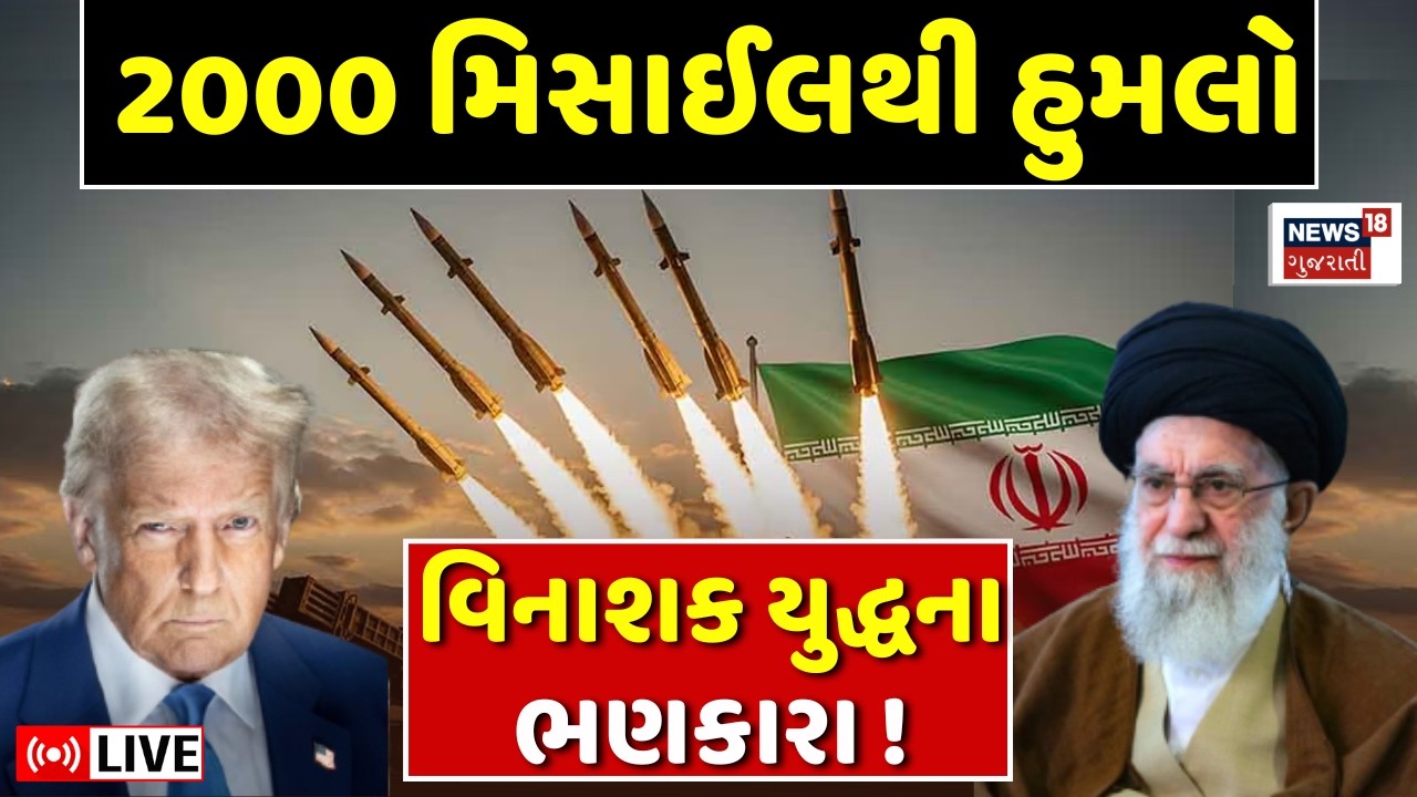 Iran V/s USA Conflict LIVE | ઈરાન કરશે અમેરિકા ઉપર હુમલો? 2000 Missile તૈયાર | Israel | N18G