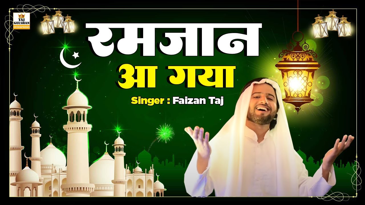 New Ramzan Kalam 2026 | रमज़ान आ गया | Ramzan Aa Gaya | Ramazan New Qawwali 2026 | Faizan Taj Qawwali