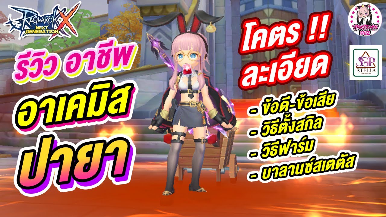 [ รีวิวเซิฟ Sea ] Alchemist สายปายา แบบละเอียดยิบๆ สอนฟาร์ม สอนตั้งสกิล | Ragnarok x next generation
