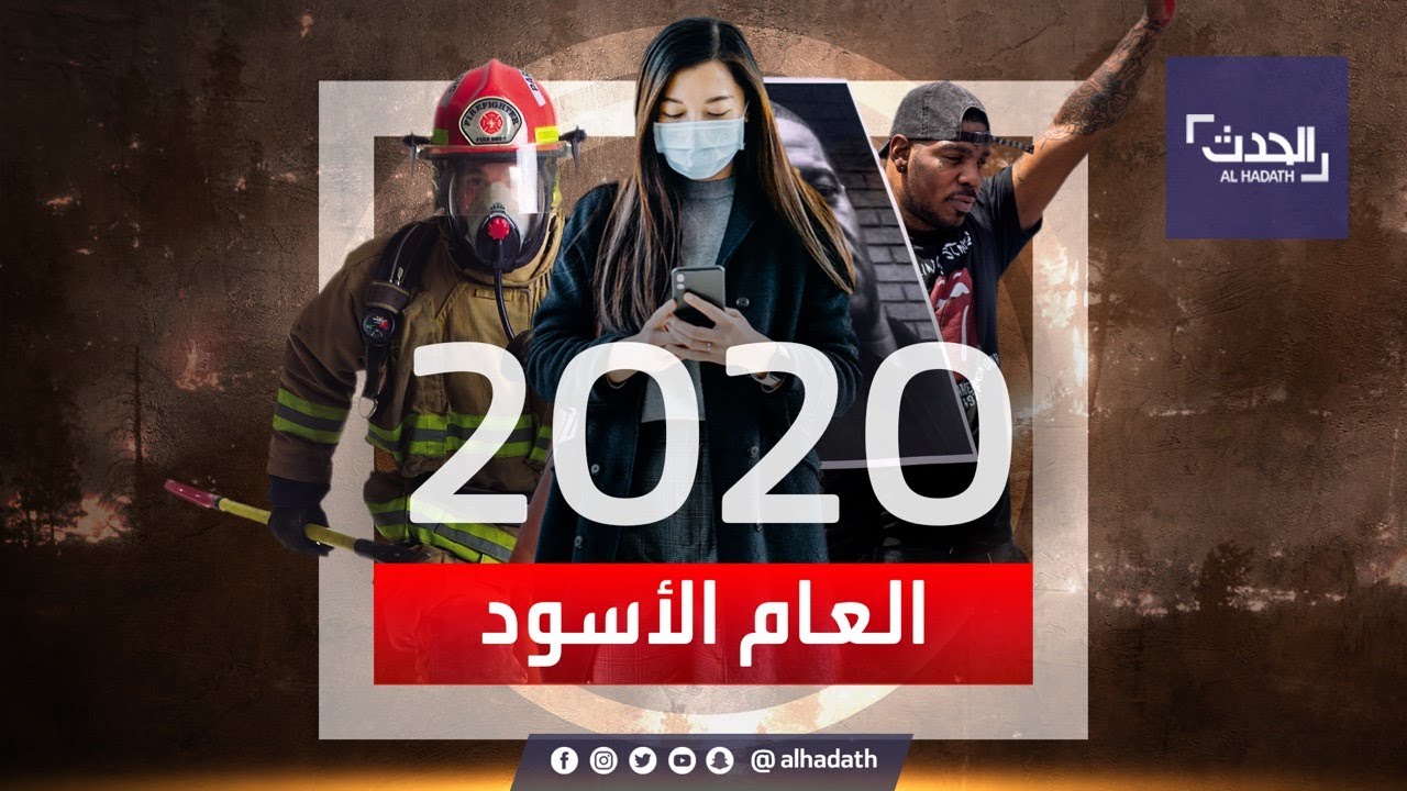 عام الكوارث والوباء.. هل 2020 العام الأسوأ في التاريخ؟