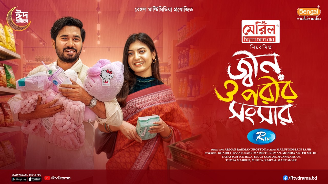 Jinn O Porir Songsar | জ্বীন ও পরীর সংসার | Khairul Basar | Sadnima Binte Noman |Eid Full Natok 2026