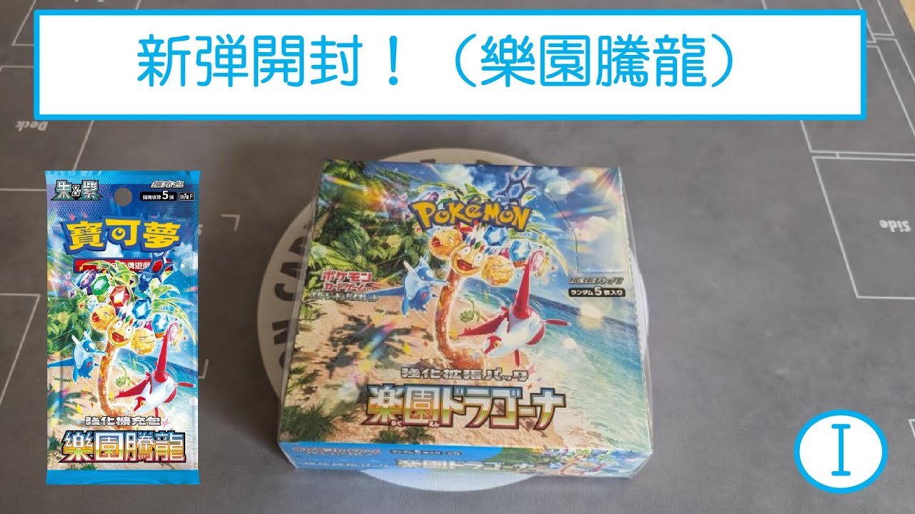【來玩吧，寶可夢卡！】新弾開封！（樂園騰龍）