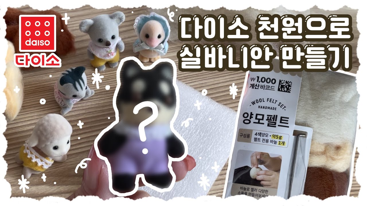 🔥다이소 1000원 양모펠트로 실바니안 시바견 만들기 도전!🔥 ✿ 펠팅지옥에 오신걸 환영합니다😈