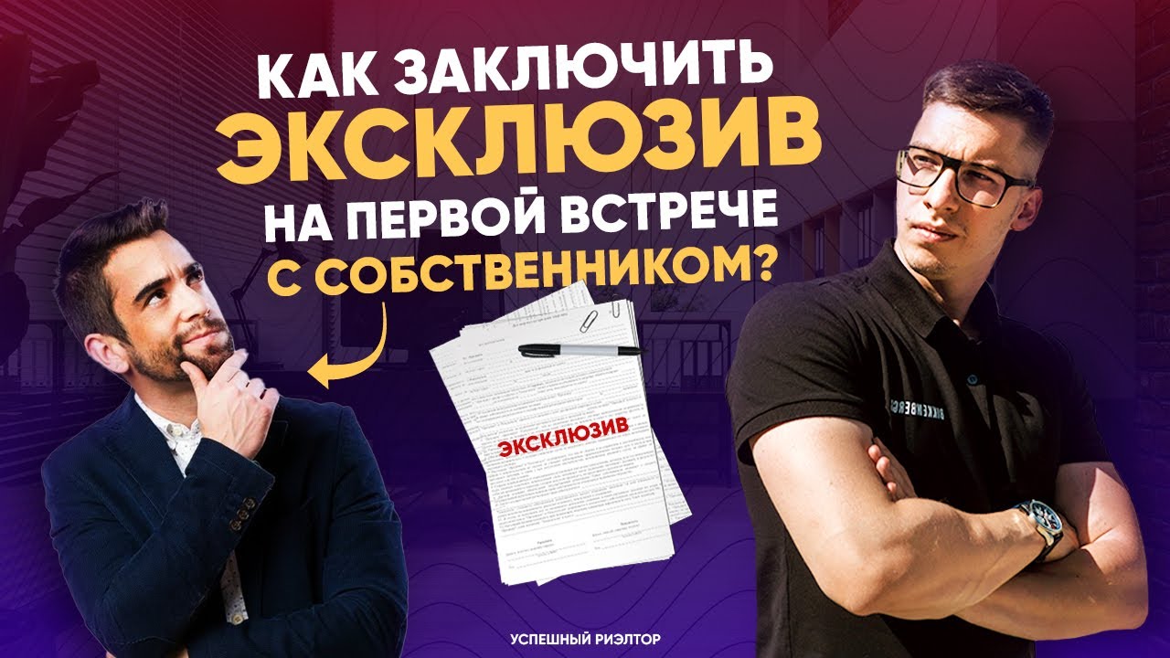 Как риэлтору заключить эксклюзив на встрече с собственником? // Советы риэлтору