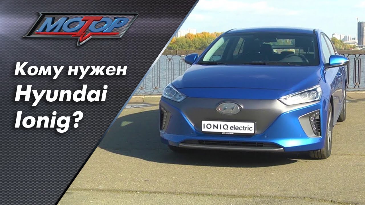Кому нужен Hyundai IONIQ electric?