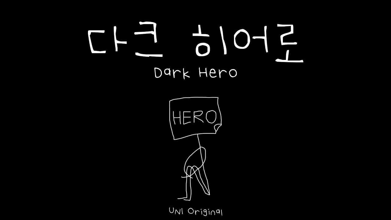 【UNI/유니】 다크 히어로 / 유니 오리지널 곡