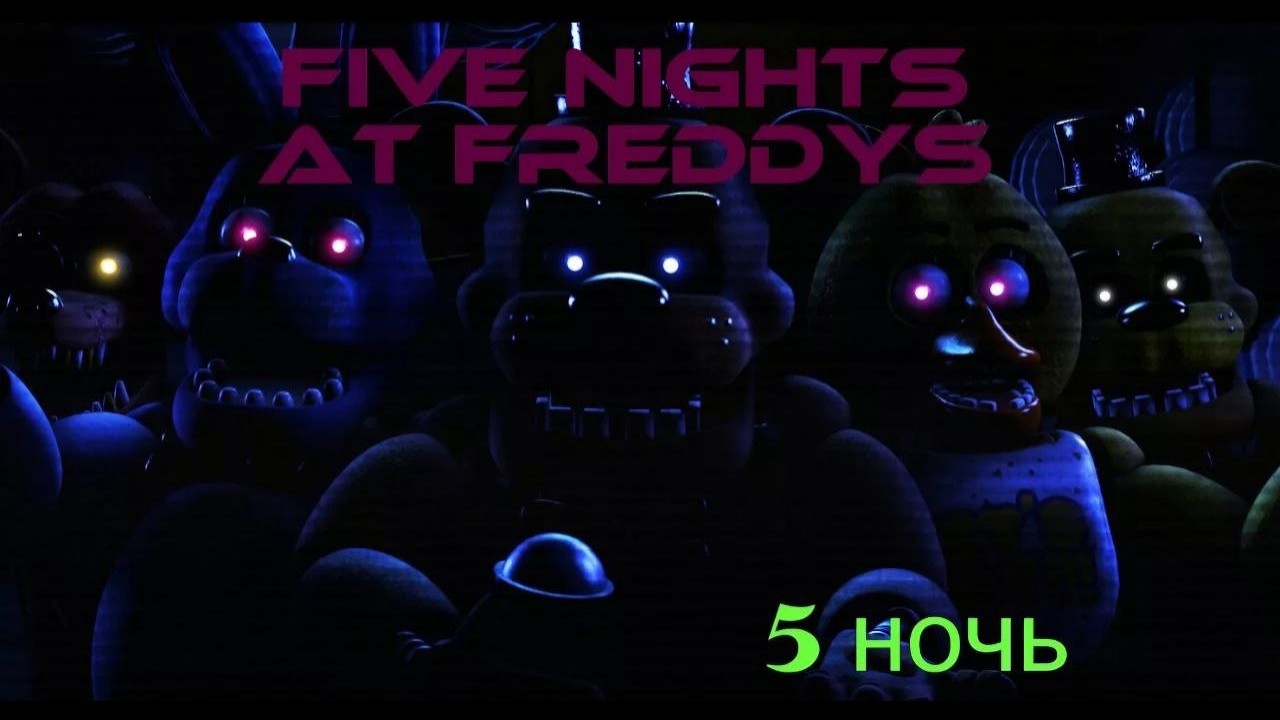 Five Nights at Freddy's: 5 серия 5 ночь