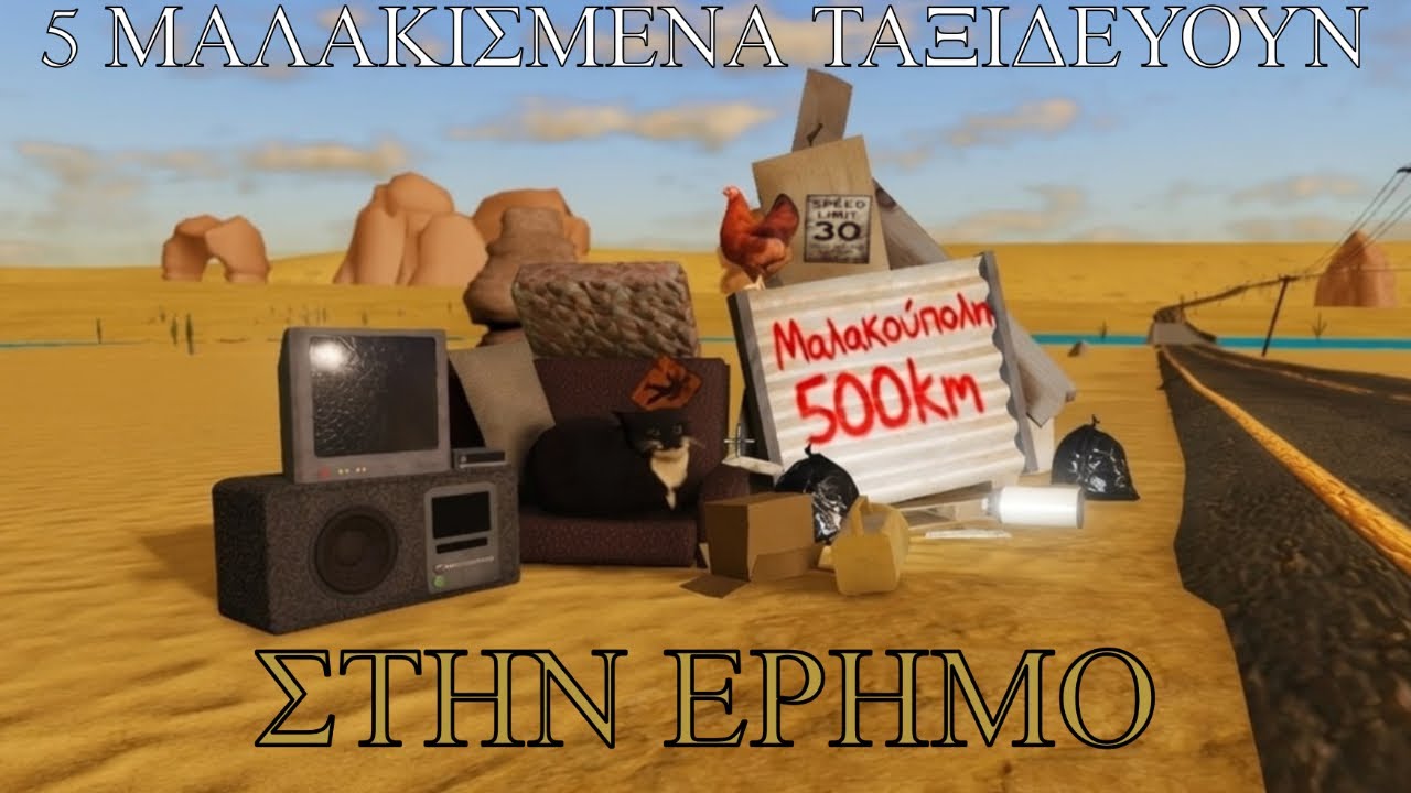 5 ΜΑΛΑΚΙΣΜΕΝΑ ΤΑΞΙΔΕΥΟΥΝ ΣΤΗΝ ΕΡΗΜΟ *ROBLOX: a desrt*