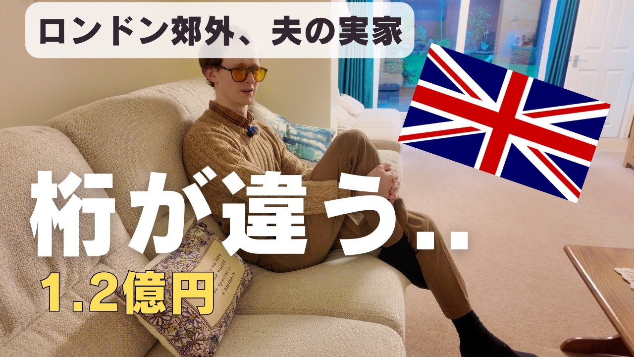 【1.2億円】イギリス人夫の実家ツアー。ロンドン郊外月37万の生活から一軒家へ。