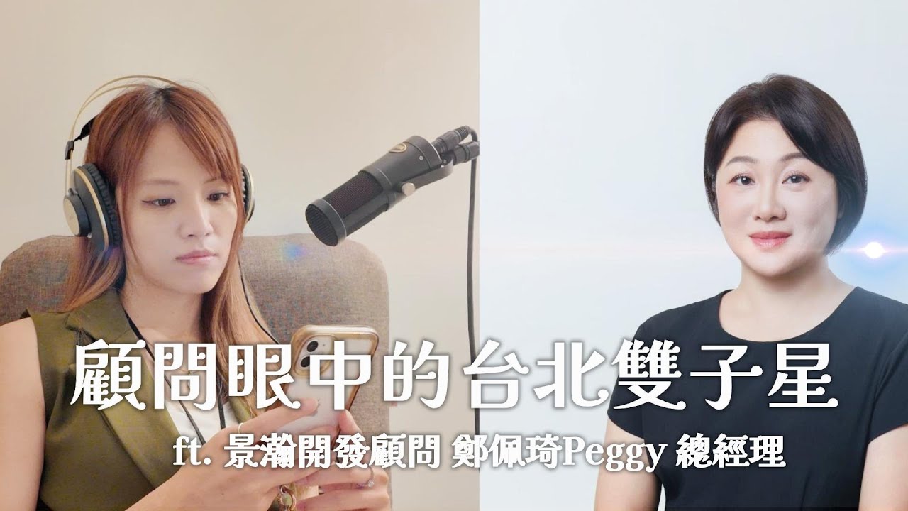 EP2 顧問眼中的台北雙子星 ft.  景瀚開發顧問總經理  鄭佩琦Peggy
