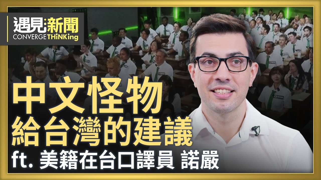 中文怪物給台灣的建議！拿回詮釋中華文化的話語權！台灣語言教學市場應可補上孔子學院沒落的缺！在娛樂中行銷 期待台灣能有具代表性的文化影視作品！｜【ft. 諾嚴｜美籍在台口譯員】｜遇見新聞│