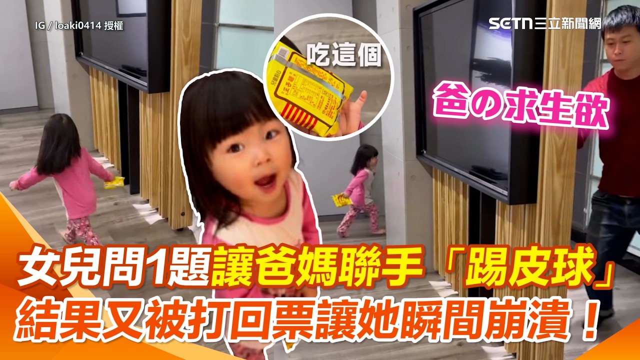 女兒問1題「媽媽丟給爸」他竟嚇到滿屋跑躲起來？ 女兒滿屋追著找…終於抓到人結果又被打回票「去問媽媽」她當場崩潰XD｜三立新聞網 SETN.com