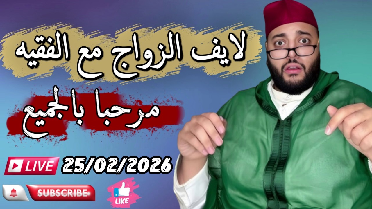 🔴بث مباشر لبرنامج الزواج مع الفقيه 😍 | lf9ih live | live lf9ih | لايف لفقيه
