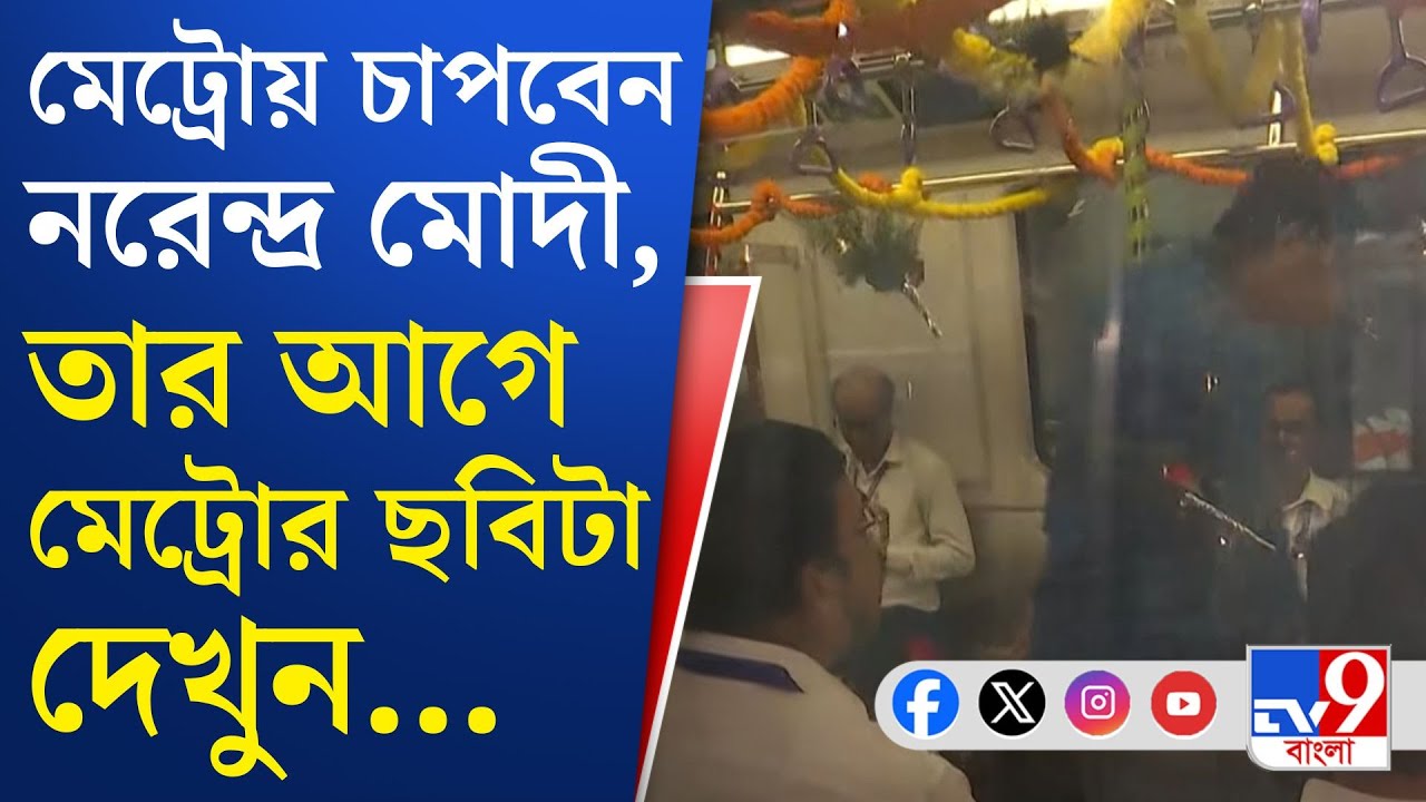 Narendra Modi Kolkata Metro: নতুন মেট্রো ঘিরে সকাল থেকেই ভিড় করেছেন উৎসাহী জনতা