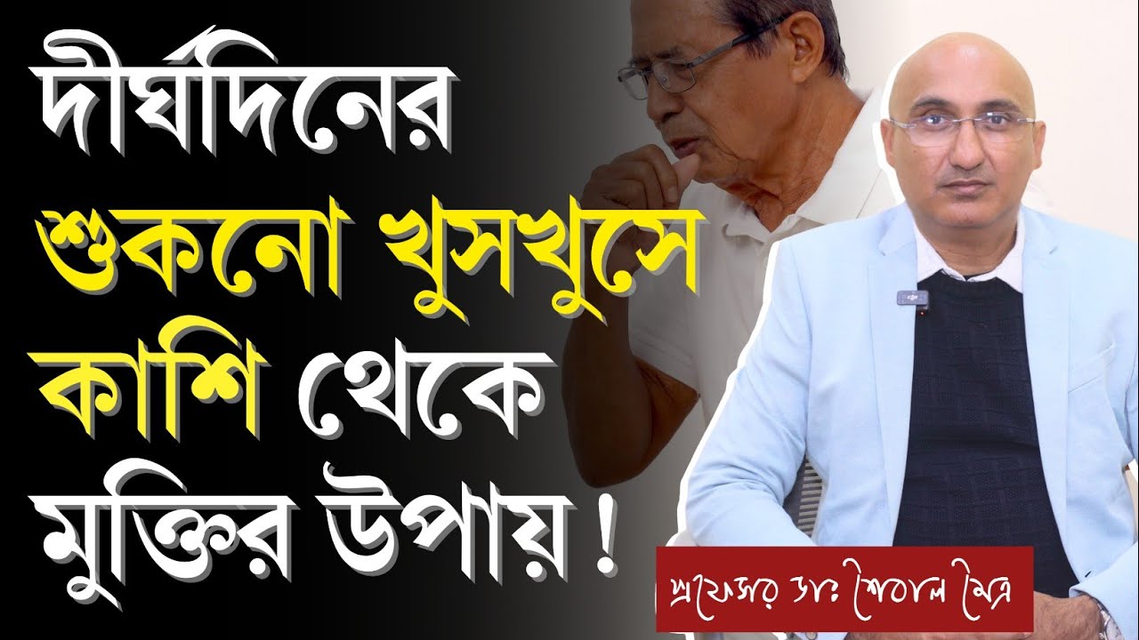 শুকনো কাশি | শুকনো কাশি দূর করার উপায় | শুকনো কাশি দূর করার ঘরোয়া চিকিৎসা | Cough Allergy