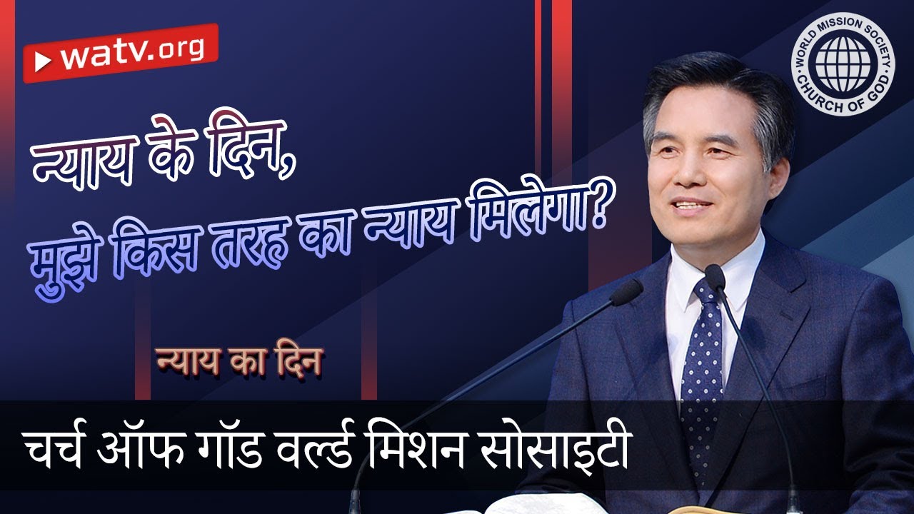 न्याय का दिन | चर्च ऑफ गॉड, आन सांग होंग, माता परमेश्वर