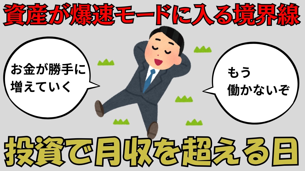 資産が爆速モードに入る本当の境界線｜月収を超えた日、人生の感覚が変わる