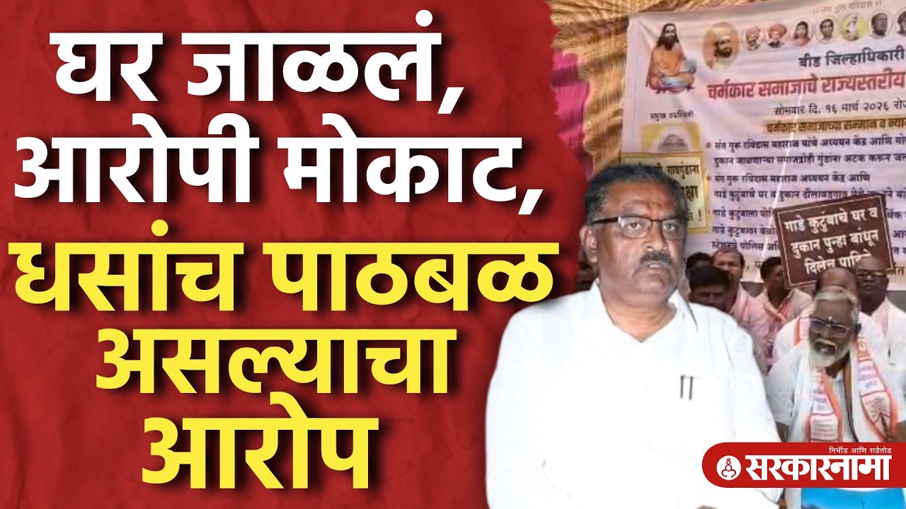 घर पेटवलं, चर्मकार समाजाचं आंदोलन, धसांच्या पाठबळाचा आरोप Suresh Dhas, Beed