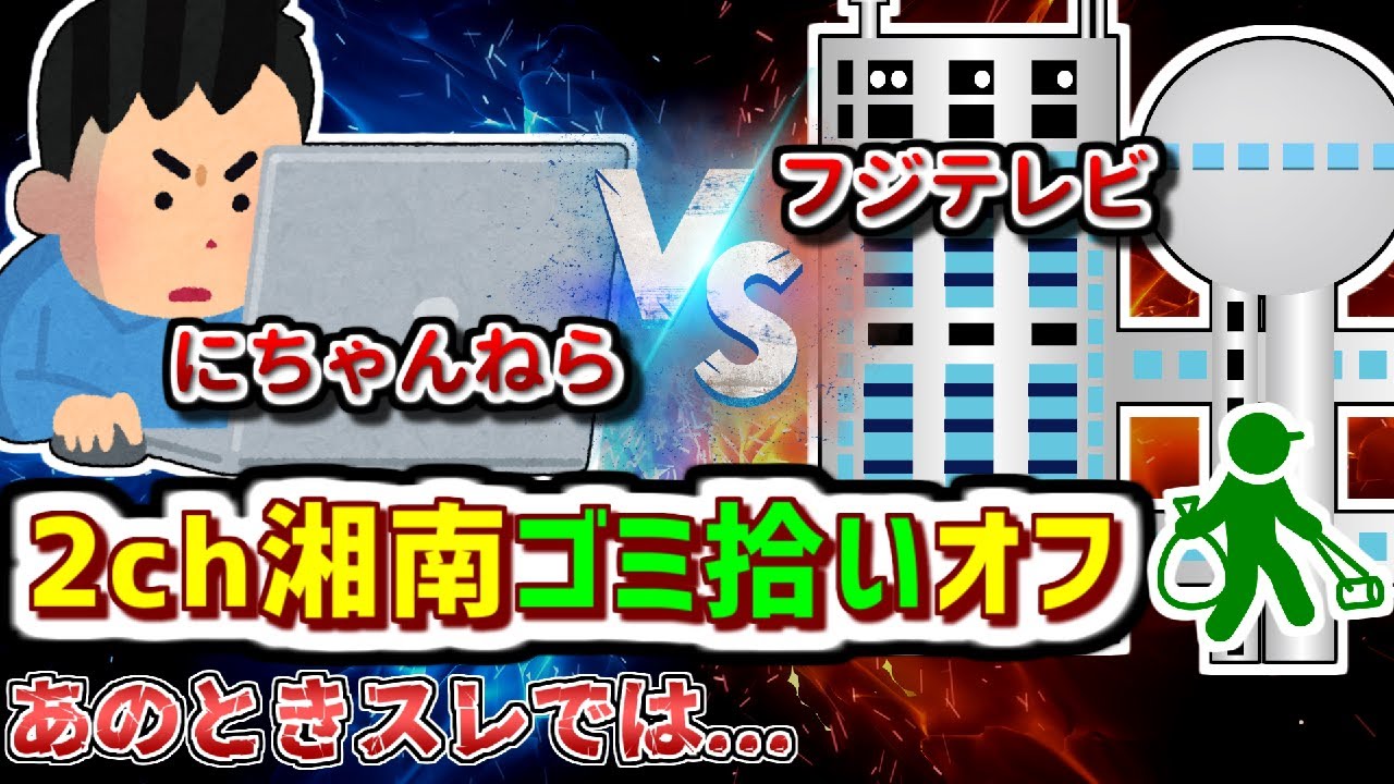 【2ch伝説の祭り】フジテレビへの批判はボランティアへ。湘南ゴミ拾いオフ会【ゆっくり解説】