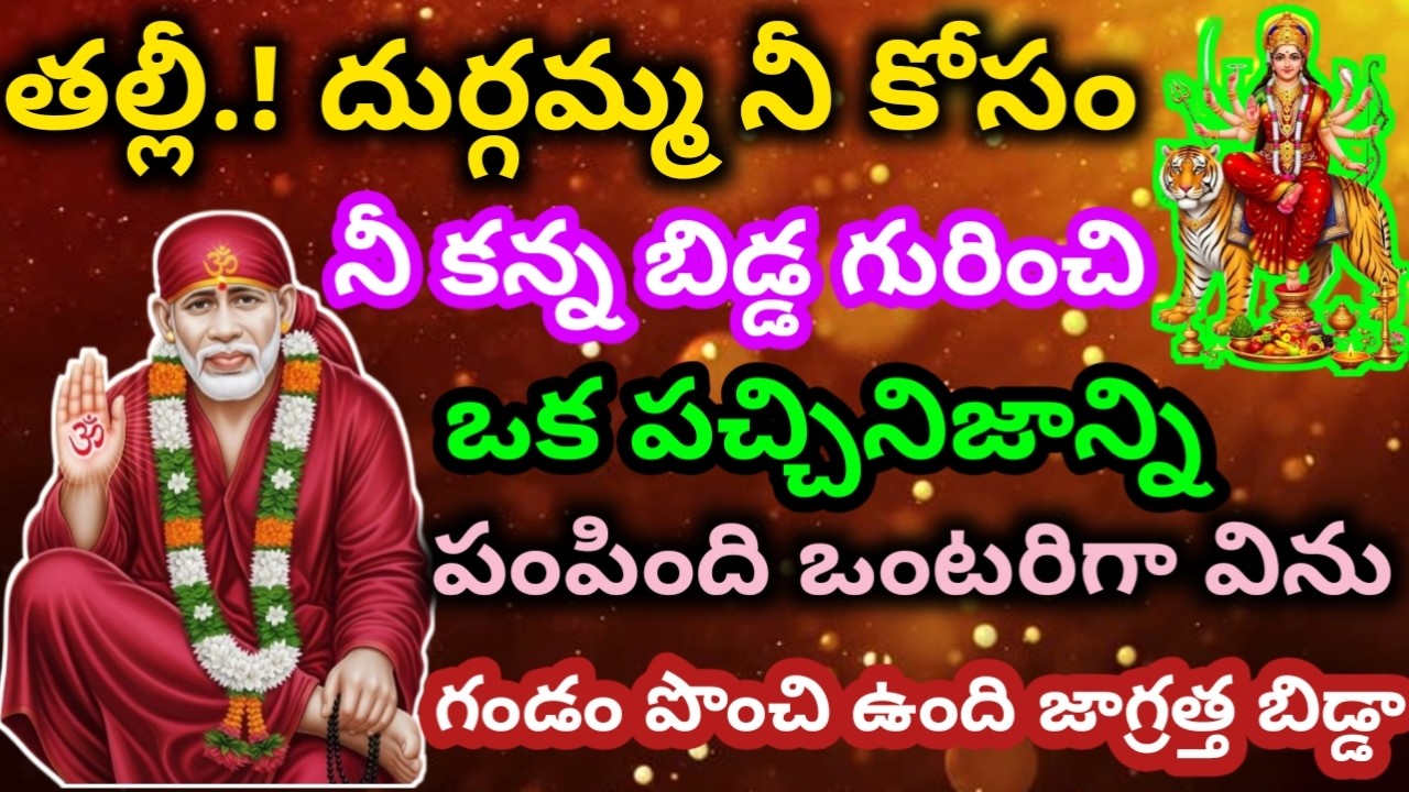 తల్లీ దుర్గమ్మ పంపిన పచ్చినిజాన్ని ఒంటరిగా విను జగ్రత్త బిడ్డా|saibaba motivational @saianugraham