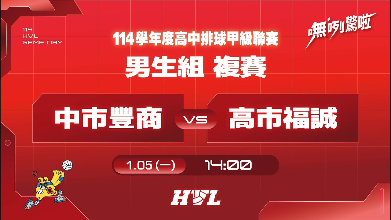20260105  HVL男生組複賽 14:00 中市豐商 VS 高市福誠