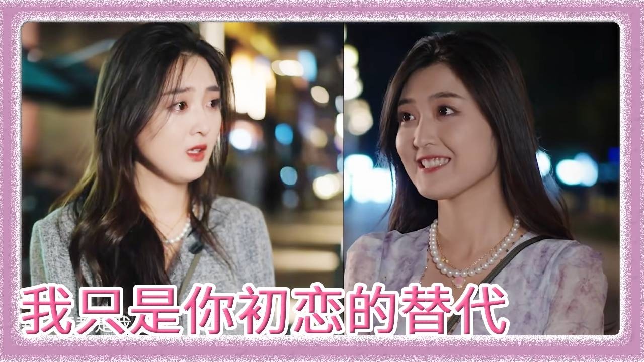 分手后，男朋友找了个很像我的人，还以为是对我念念不忘，后来问过他兄弟才知道我才是那个替代品？复制粘贴的爱，我从不稀罕！【乔七月】