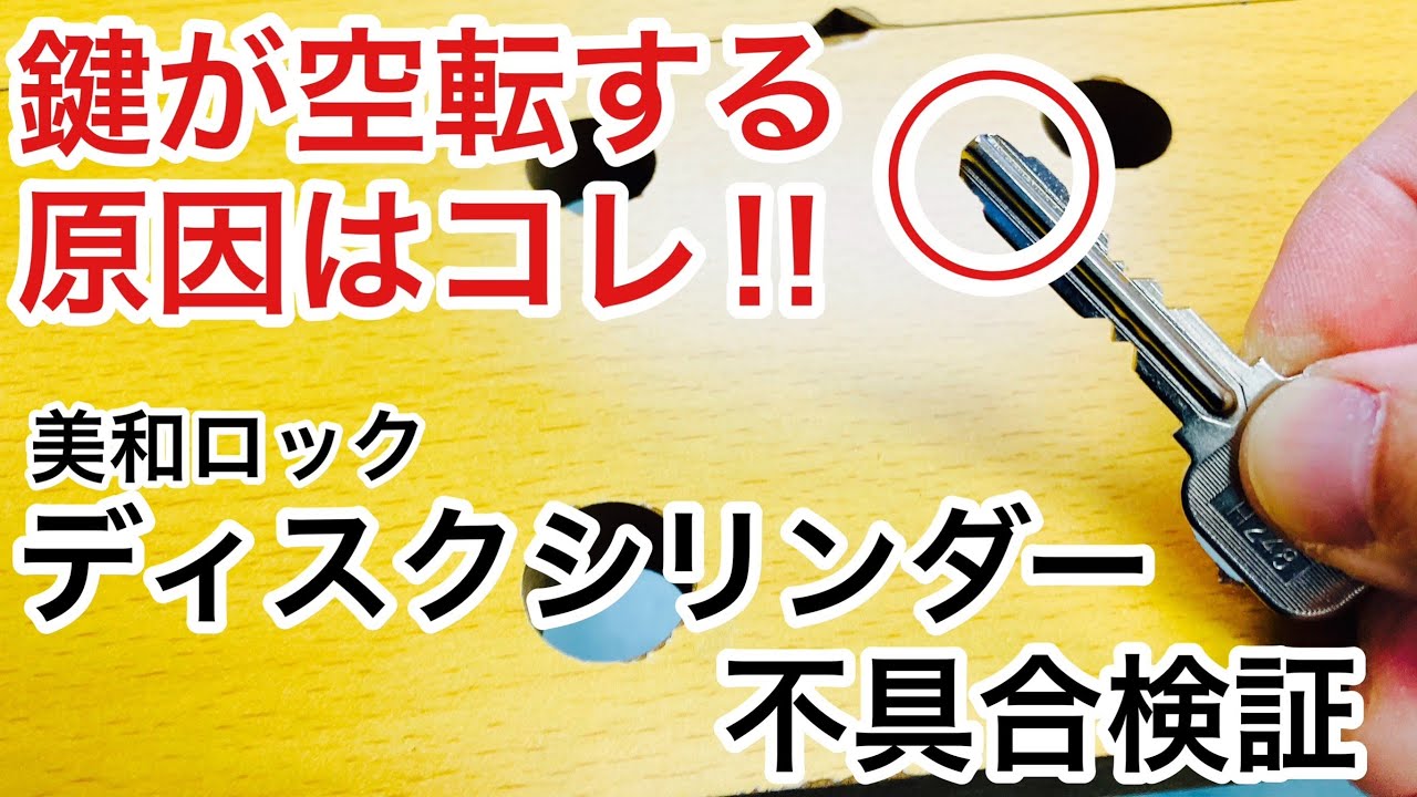 【検証】美和ロックのディスクシリンダーで起こる鍵トラブル・不具合。鍵が空転しています原因を実演解説！【鍵屋】【鍵交換】 Japanese LockSmith