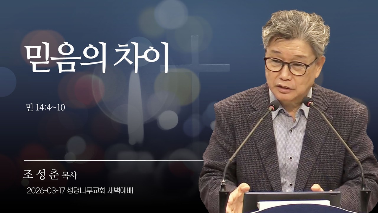 (새벽기도회) 생명나무교회 | 260317 