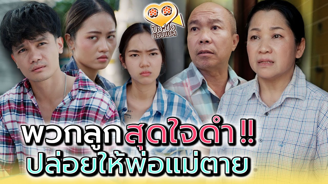 มีลูกสามคน..ทิ้งพ่อแม่กันหมด !! (ละครสั้น) - ปัง ปัง แชนแนล