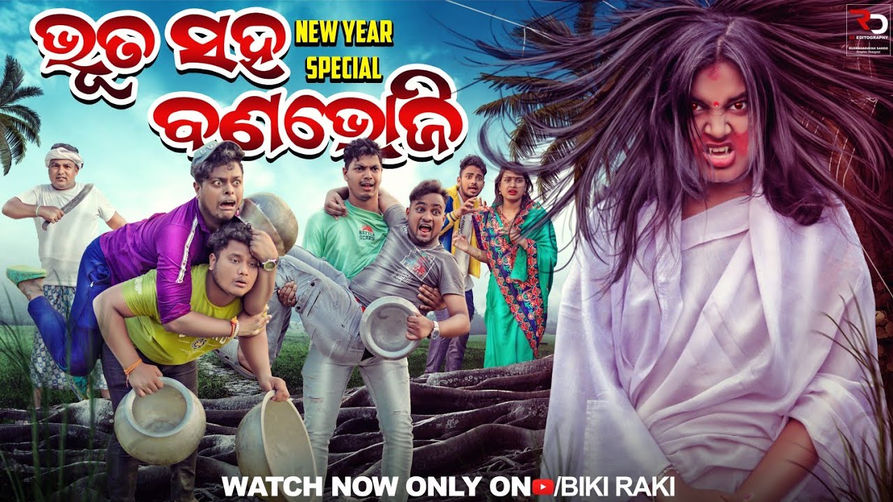 ଭୂତ ସହ ବଣଭୋଜି || Vuta Saha Banavoji || Biki Raki || Mr Deva || Odia Comedy || New Year Special ||