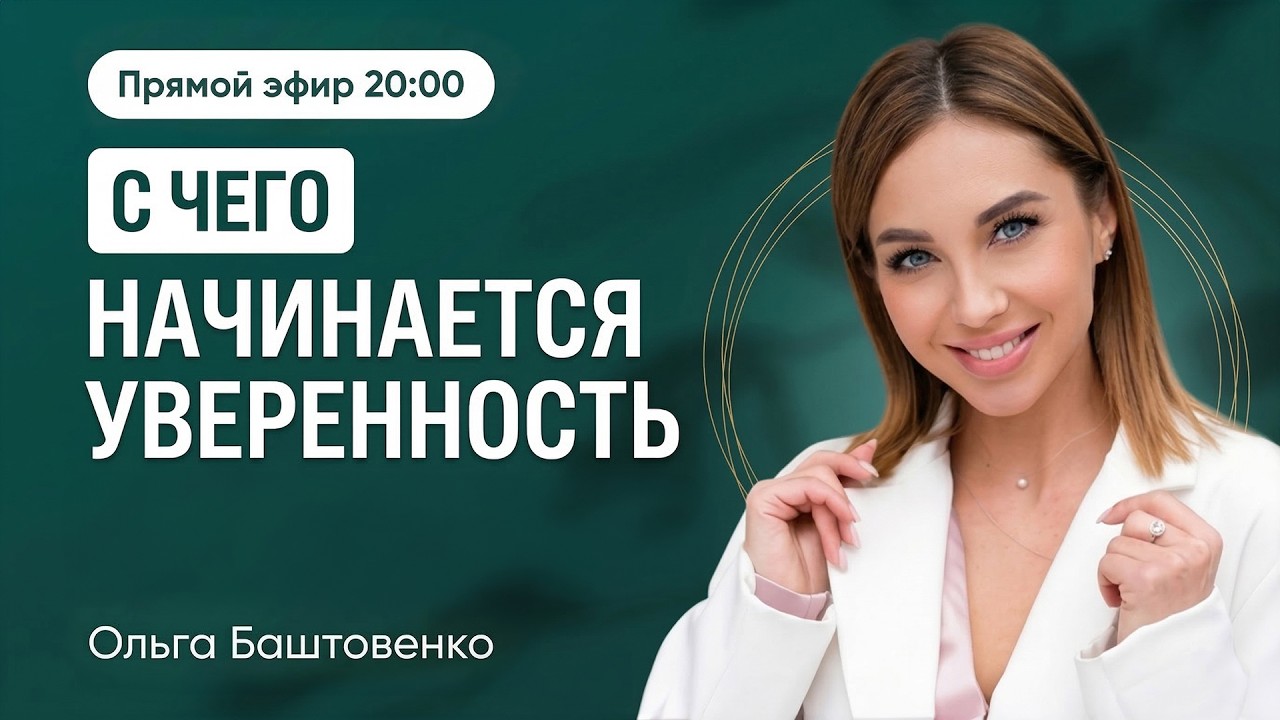 Физика уверенности | С чего начинается уверенность и самореализация женщины