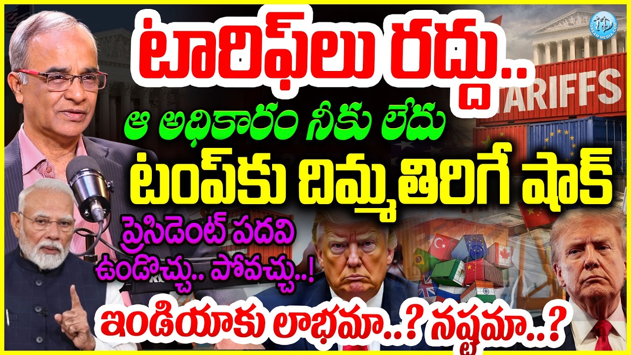 US SUPREME COURT ENDS TRUMP TARIFFS : టారిఫ్ లు రద్దు..ట్రంప్ కు దిమ్మతిరిగే షాక్ | Suresh Kochattil