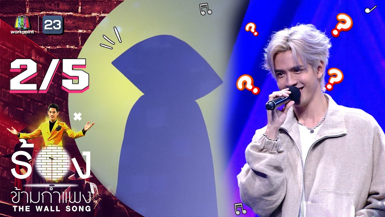 The Wall Song ร้องข้ามกำแพง | EP.113 | ฟิล์ม ธนภัทร | 3 พ.ย. 65 [2/5]