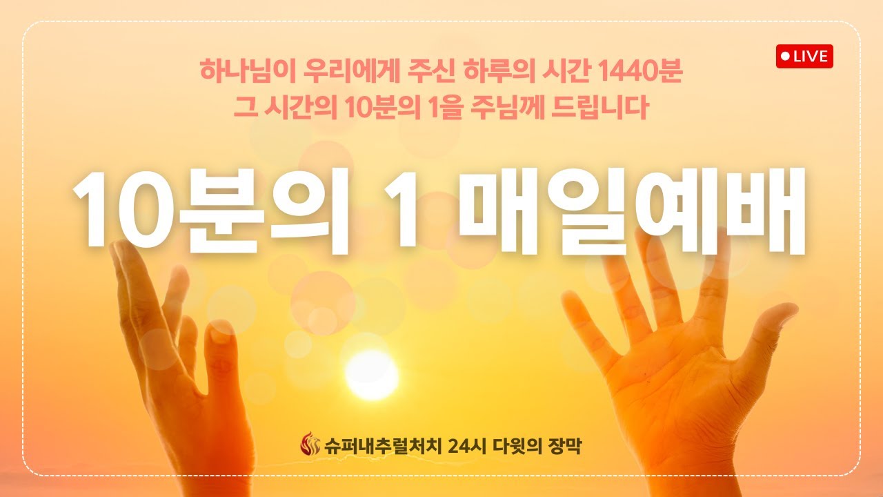 [10분 1예배] l  SuperNatural Church l SN처치 매일예배 l 2026.02.12