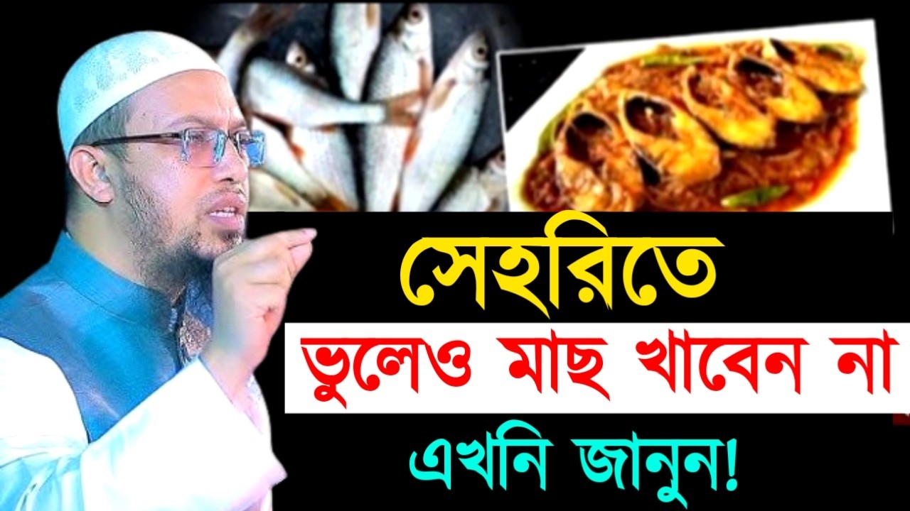সেহরিতে ভুলেও মাছ খাবেন না এখনি জানুন !Ahamadullah Waz Mahfil 2026